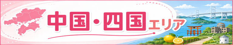 中国・四国エリア