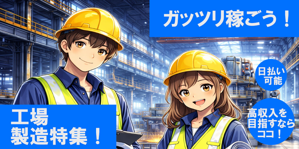 ガッツリ稼ごう！工場・製造特集