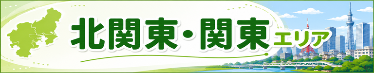 北関東・関東エリア