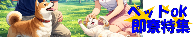 ペットと暮らそう！寮完備